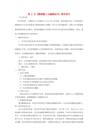 河北省秦皇岛市抚宁县驻操营学区初中信息技术 第2节 数据输入与编辑技巧教学设计 新人教版