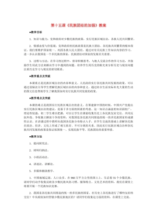 八年级历史第十五课民族团结的加强教案岳麓版