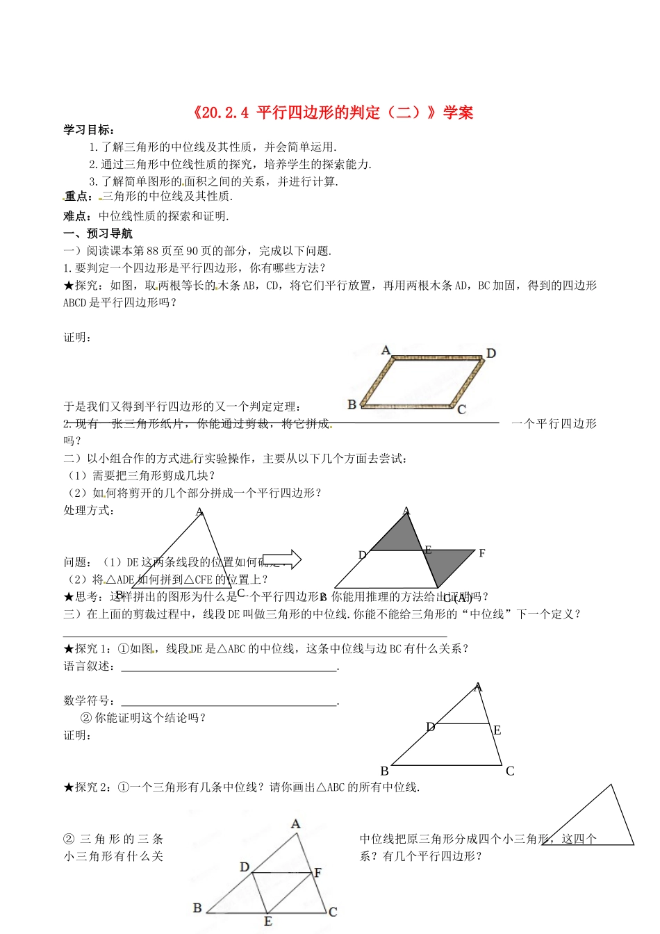 安徽省滁州二中八年级数学下册《20.2.4 平行四边形的判定（二）》学案（无答案） 沪科版_第1页