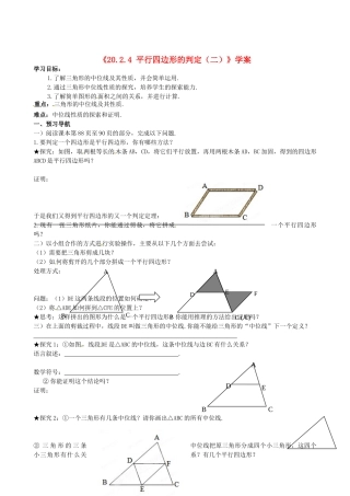 安徽省滁州二中八年级数学下册《20.2.4 平行四边形的判定（二）》学案（无答案） 沪科版