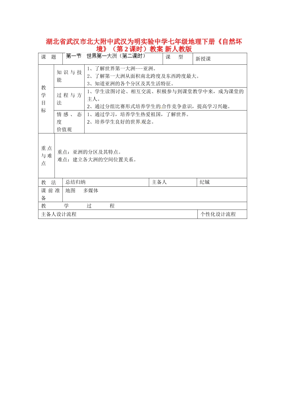 湖北省武汉市北大附中武汉为明实验中学七年级地理下册《自然坏境》（第2课时）教案 新人教版_第1页