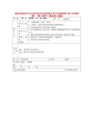 湖北省武汉市北大附中武汉为明实验中学七年级地理下册《自然坏境》（第2课时）教案 新人教版