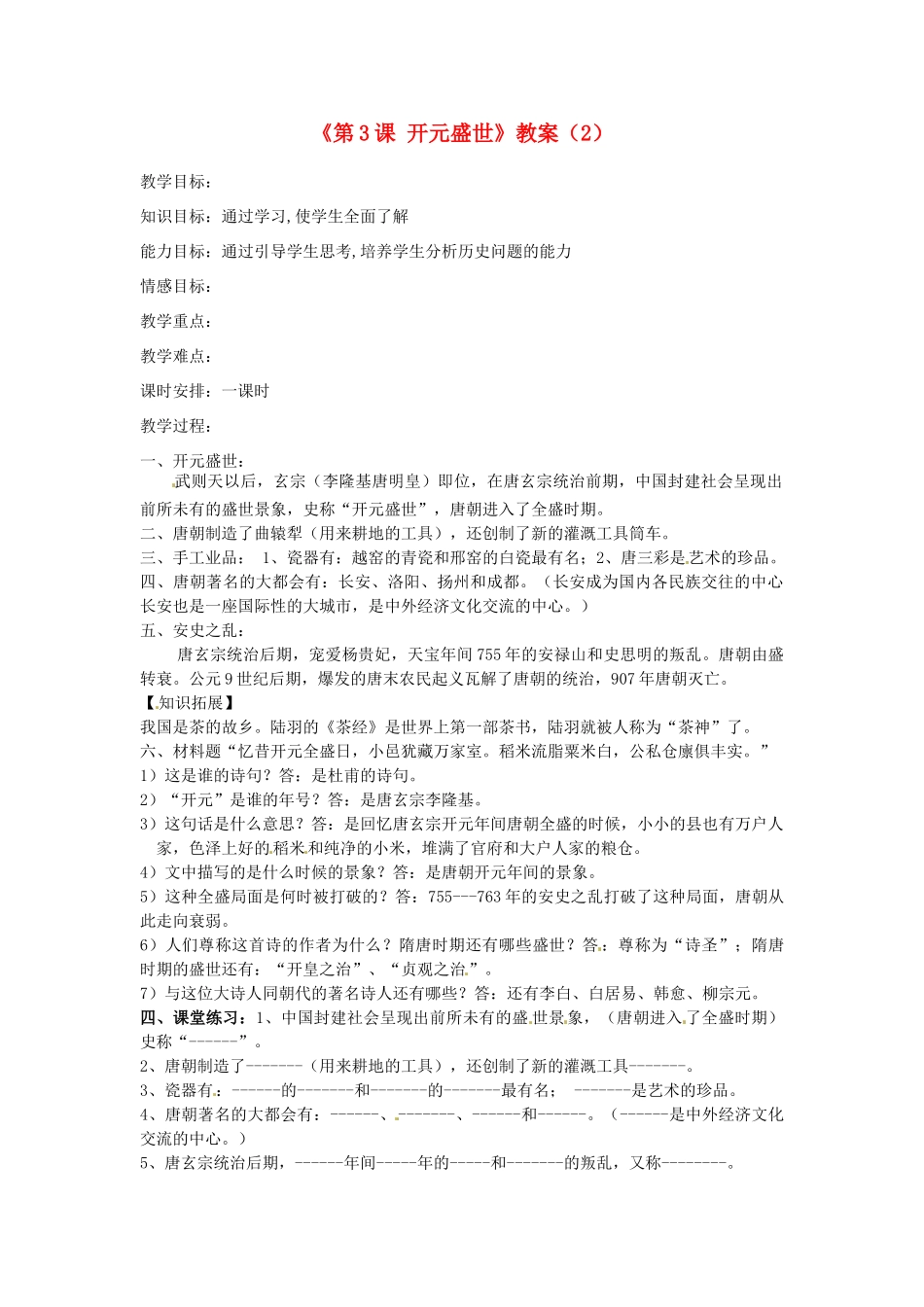 吉林省长春五中七年级历史下册《第3课 开元盛世》教案（2） 新人教版_第1页