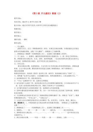 吉林省长春五中七年级历史下册《第3课 开元盛世》教案（2） 新人教版