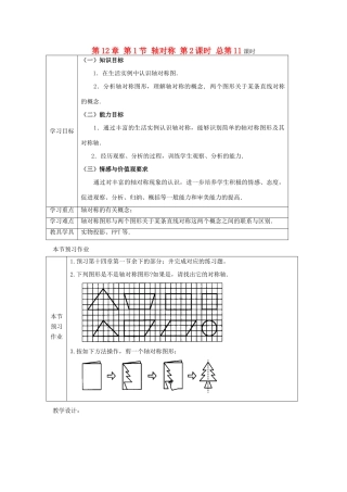 八年级数学上册 第12章 第1节 轴对称 第2课时 总第11课时教学案 新人教版
