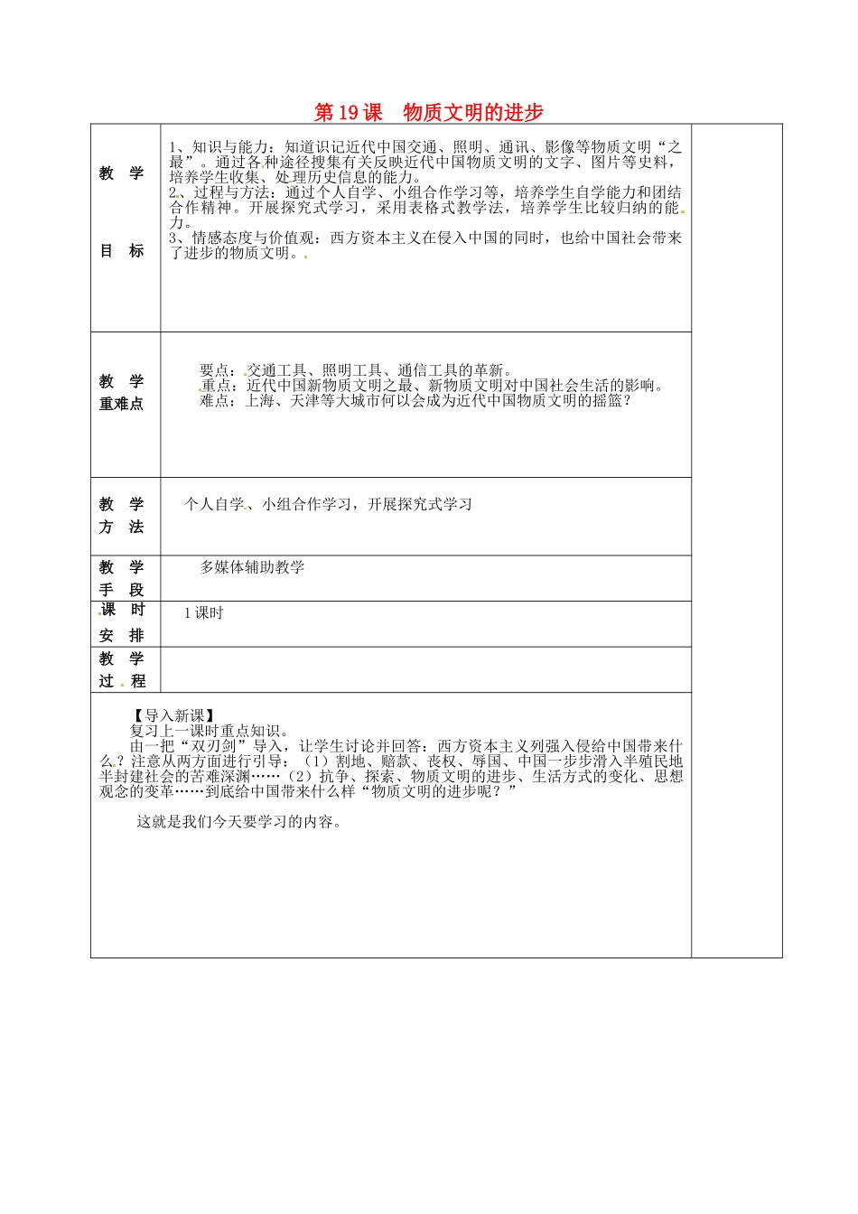 八年级历史上册 第19课 物质文明的进步教案 华东师大版-华东师大版初中八年级上册历史教案_第1页