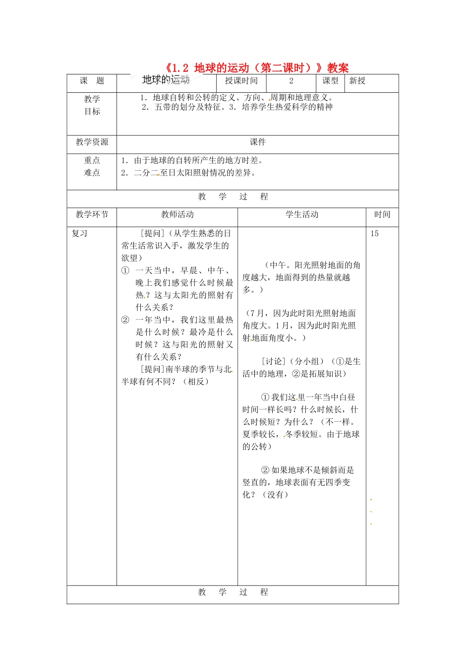 吉林省双辽市向阳乡中学七年级地理上册《1.2 地球的运动（第二课时）》教案 （新版）新人教版_第1页