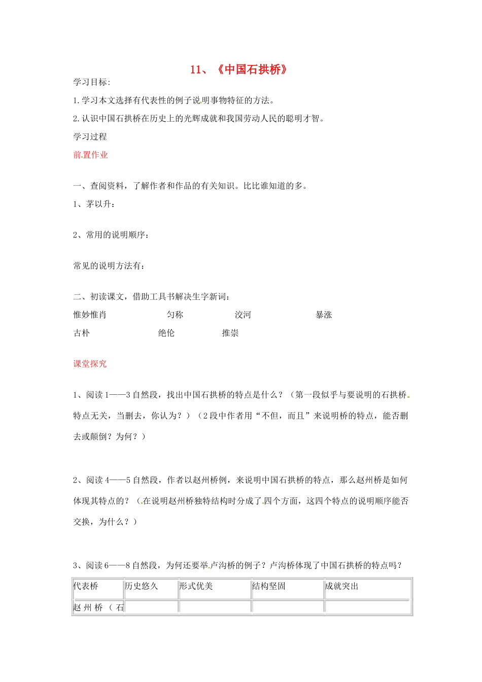 八年级语文上册 第11课 中国石拱桥导学案 新人教版-新人教版初中八年级上册语文学案_第1页