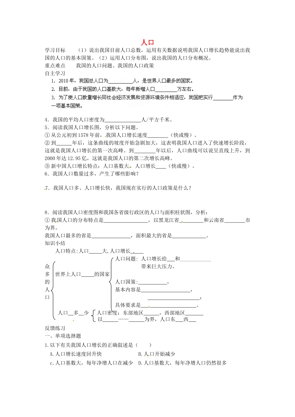 八年级地理上册 1.2 人口学案（无答案）（新版）新人教版_第1页