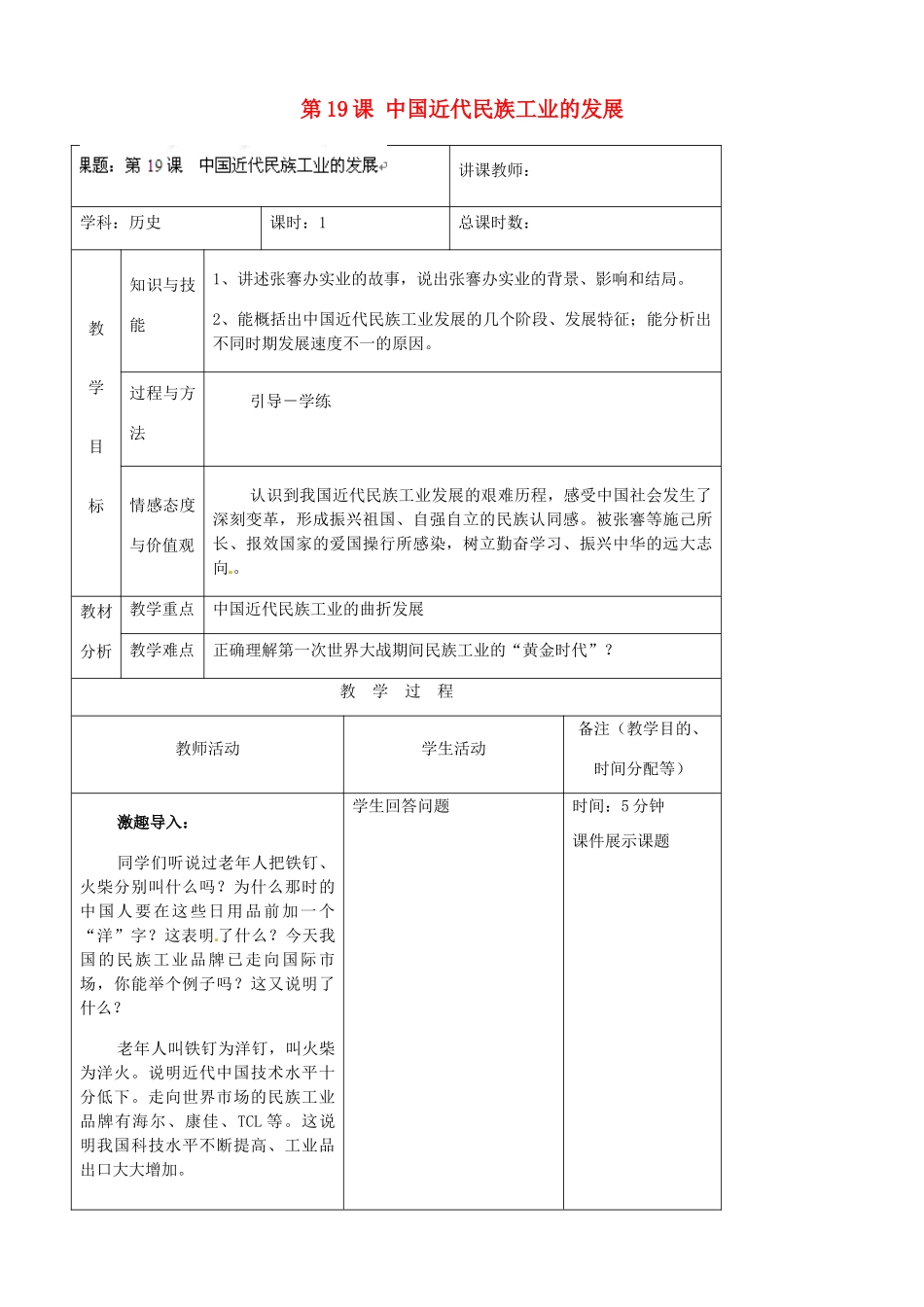 吉林省四平市第十七中学八年级历史上册 第19课 中国近代民族工业的发展教案 新人教版_第1页