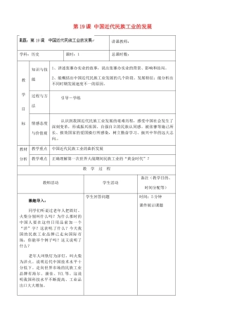 吉林省四平市第十七中学八年级历史上册 第19课 中国近代民族工业的发展教案 新人教版
