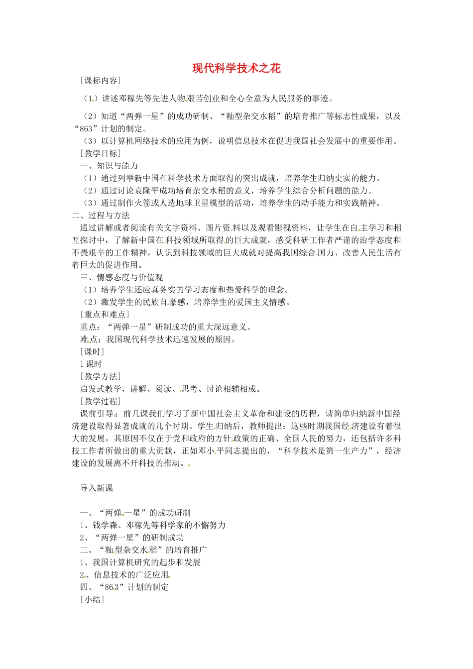 八年级历史下册 第21课 现代科学技术之花教案1 岳麓版-岳麓版初中八年级下册历史教案_第1页