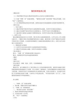 八年级历史下册 第21课 现代科学技术之花教案1 岳麓版-岳麓版初中八年级下册历史教案