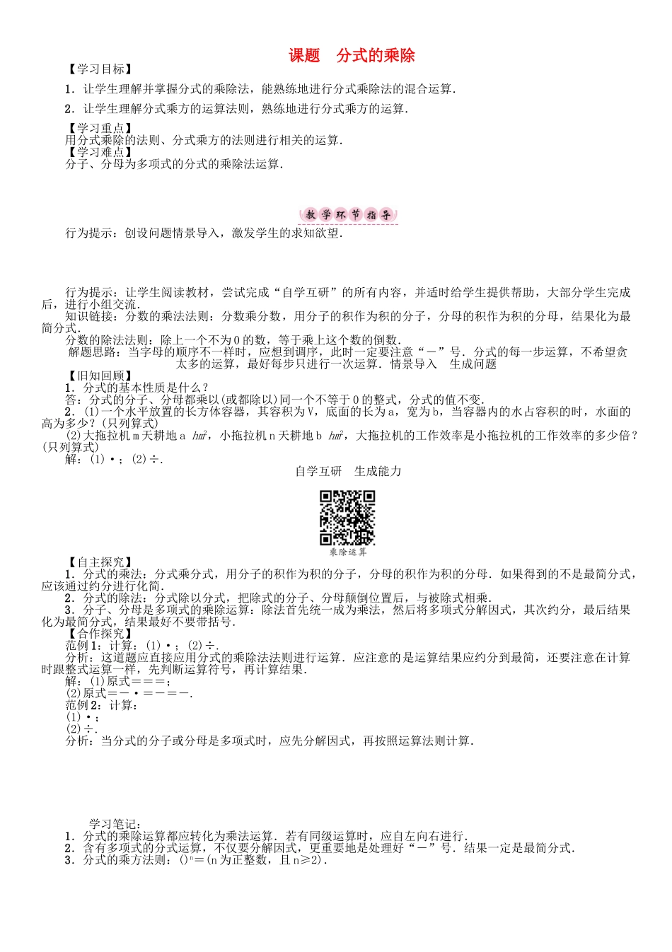 春八年级数学下册 16 分式 课题 分式的乘除学案 （新版）华东师大版-（新版）华东师大版初中八年级下册数学学案_第1页