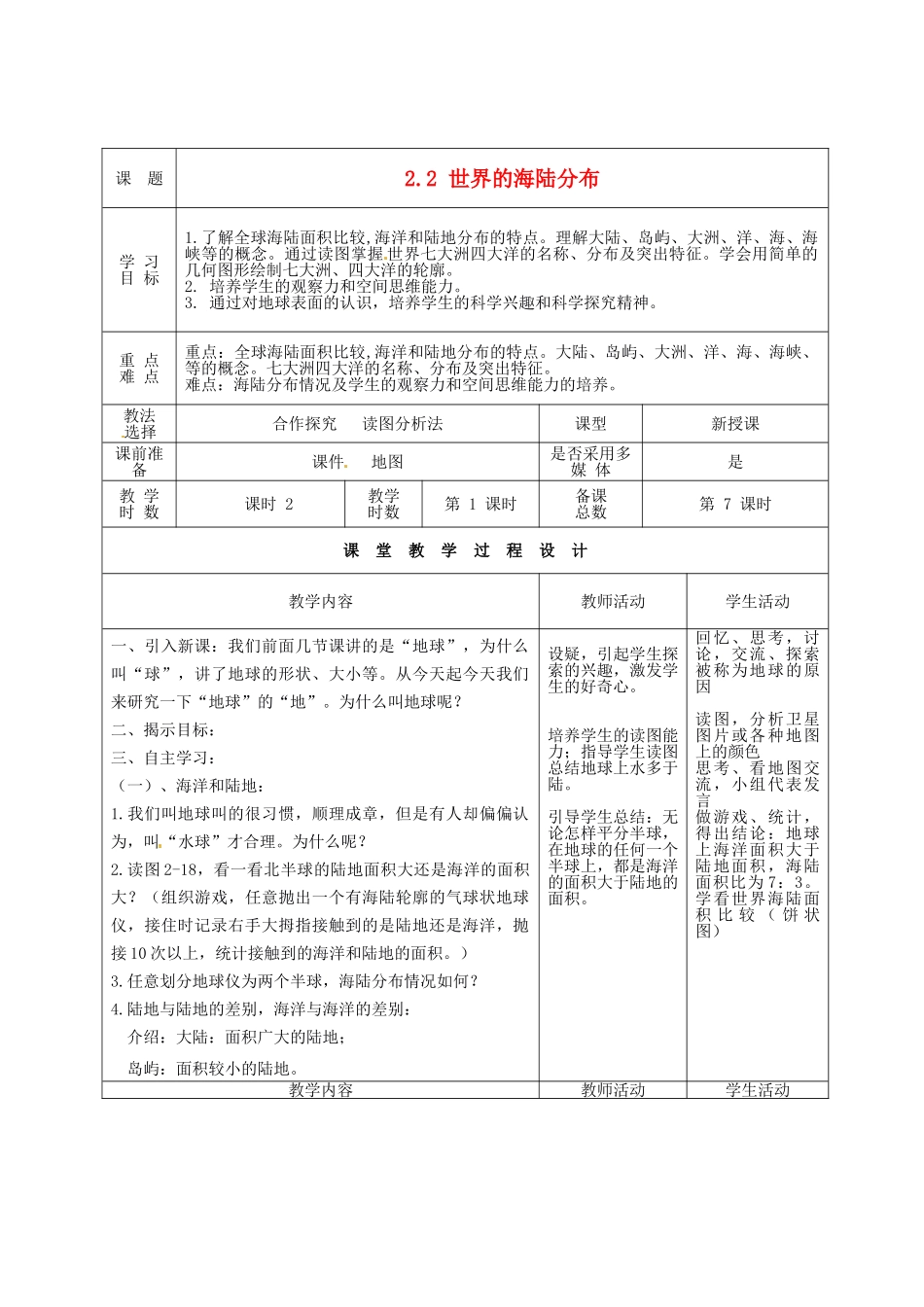 甘肃省酒泉市瓜州县第二中学七年级地理上册 2.2 世界的海陆分布（第1课时）教学案 湘教版_第1页