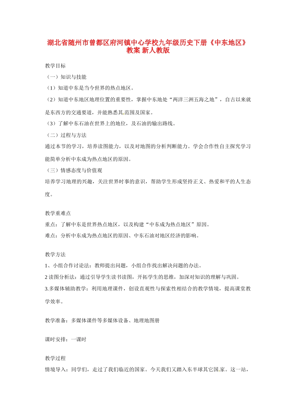 湖北省随州市曾都区府河镇中心学校九年级历史下册《中东地区》教案 新人教版_第1页