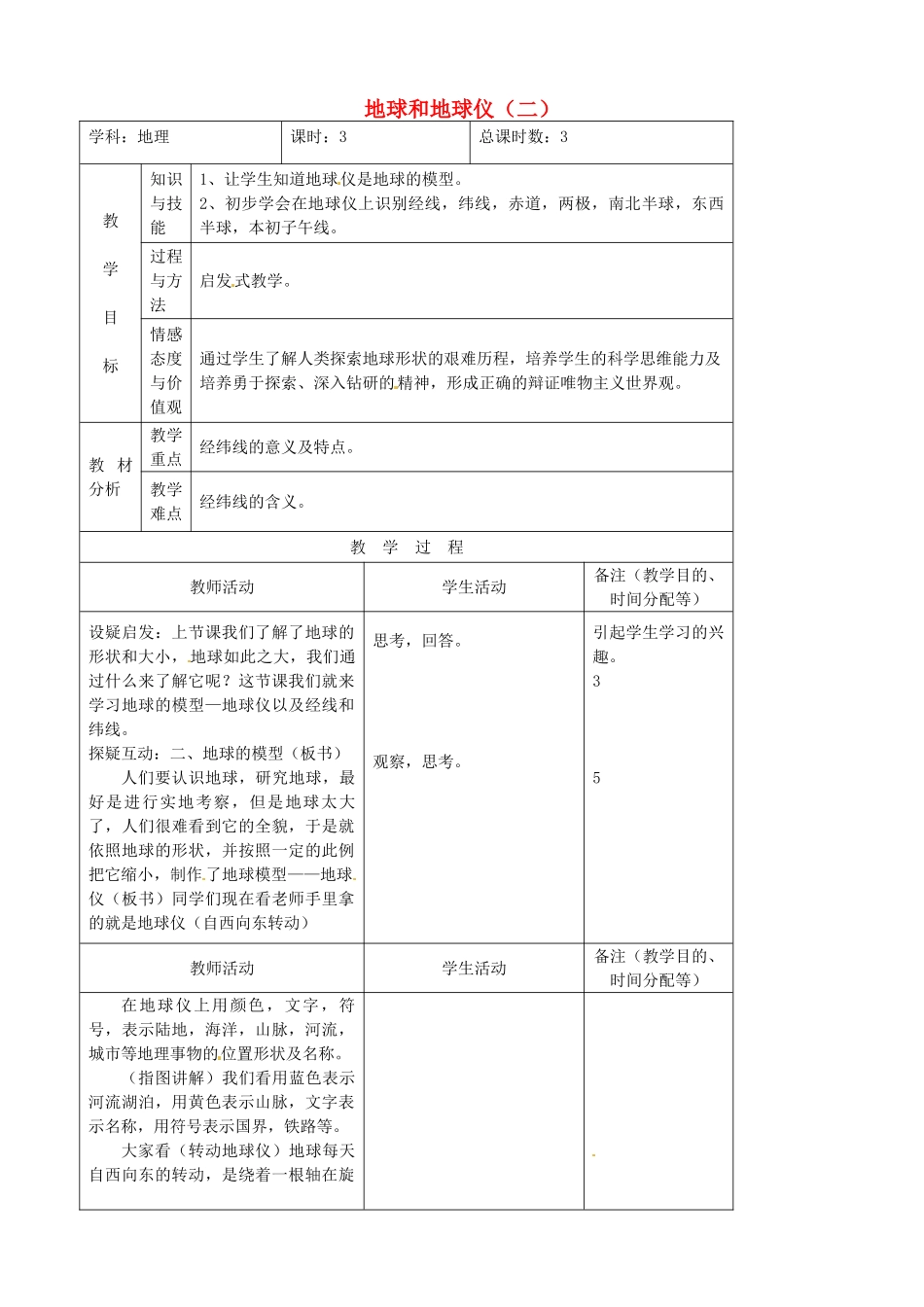 吉林省四平市第十七中学七年级地理上册 地球和地球仪（二）教案 新人教版_第1页