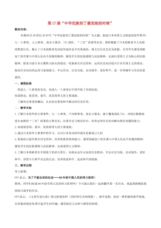 八年级历史上册 4.17《“中华民族到了最危险的时候”》教案北师大版