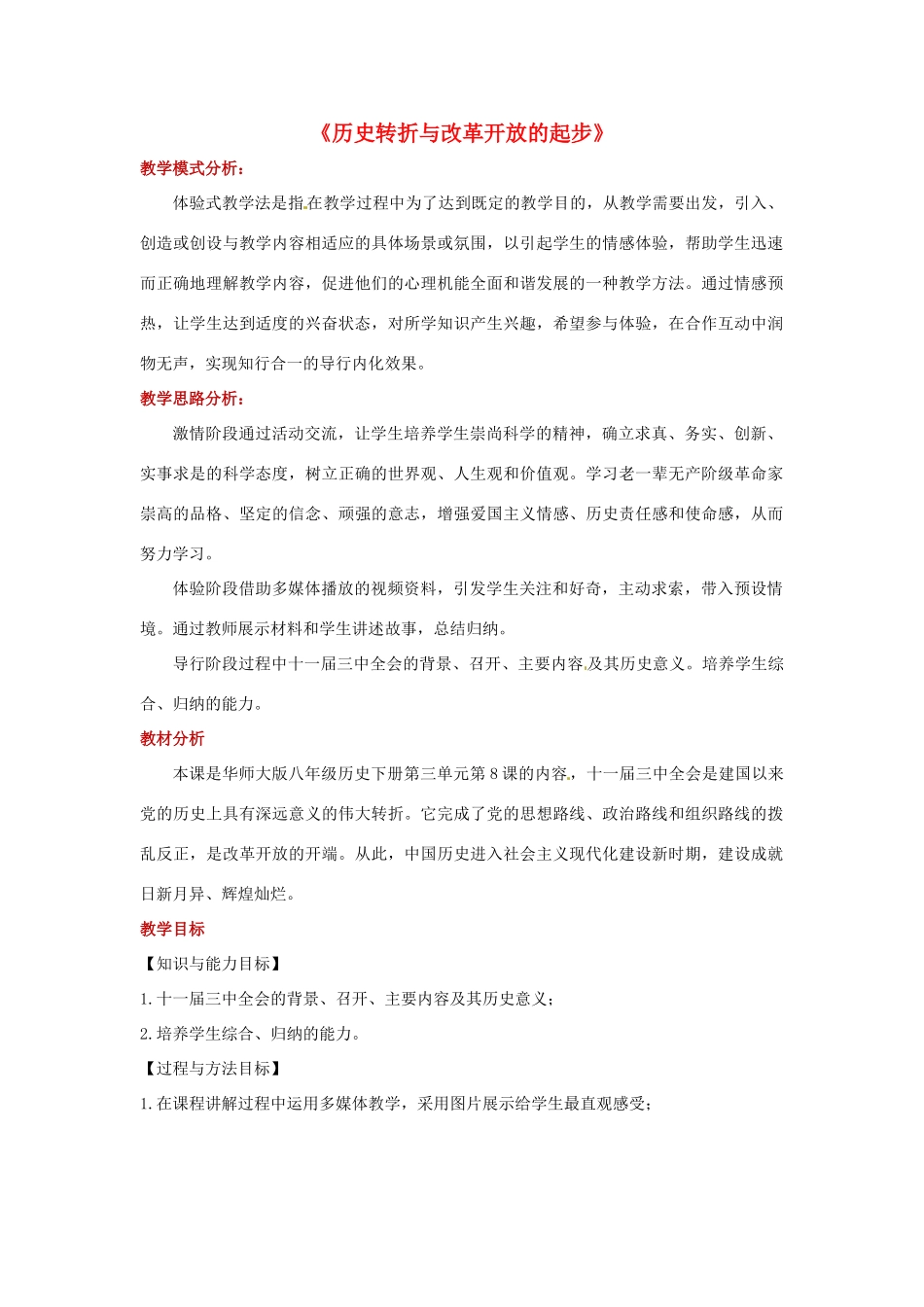 八年级历史下册 8 历史转折与改革开放的起步教案 华东师大版-华东师大版初中八年级下册历史教案_第1页