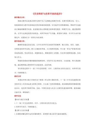 八年级历史下册 8 历史转折与改革开放的起步教案 华东师大版-华东师大版初中八年级下册历史教案