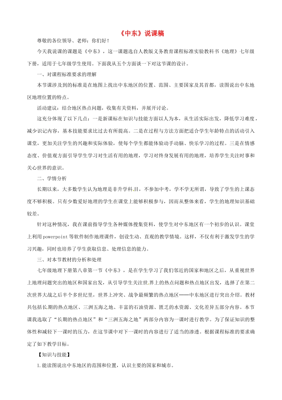 春期七年级地理下册 8.1 中东说课稿 新人教版-新人教版初中七年级下册地理教案_第1页
