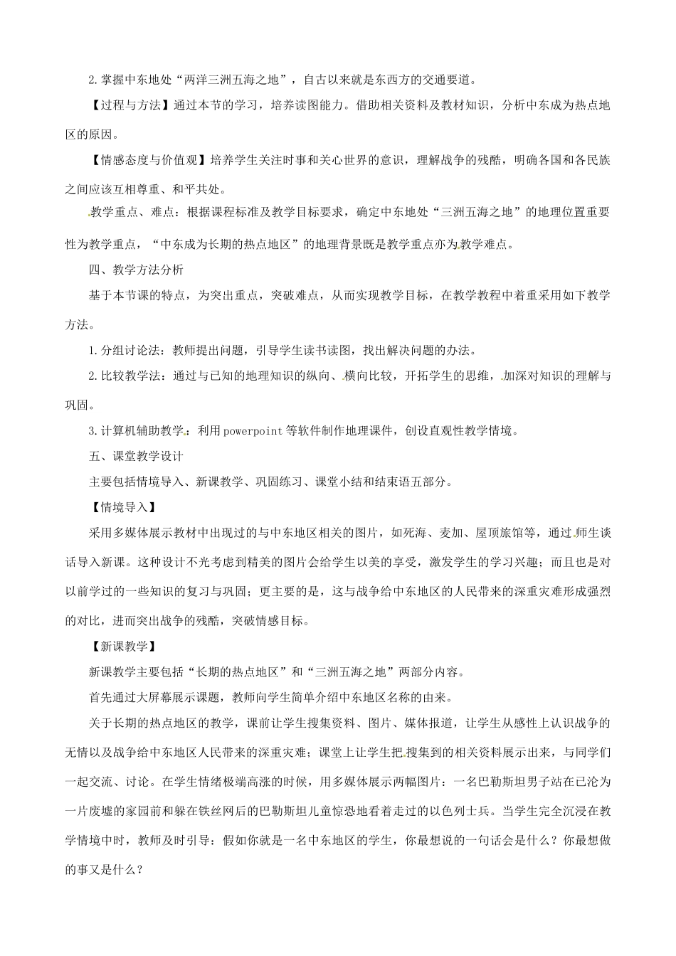 春期七年级地理下册 8.1 中东说课稿 新人教版-新人教版初中七年级下册地理教案_第2页