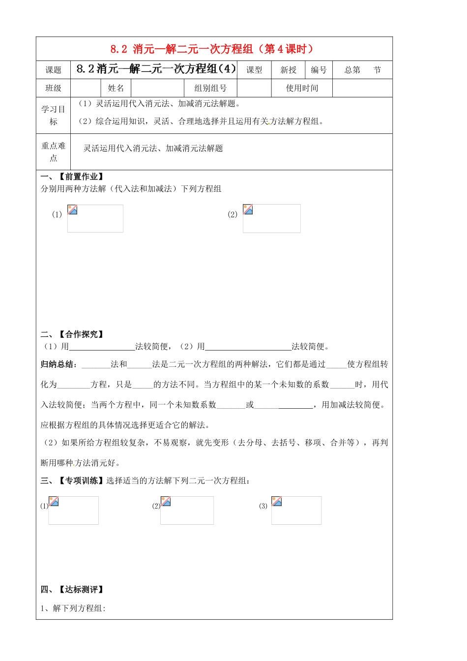 河北省承德市第二中学七年级数学下册 8.2 消元—解二元一次方程组（第4课时）导学案（无答案） 新人教版_第1页