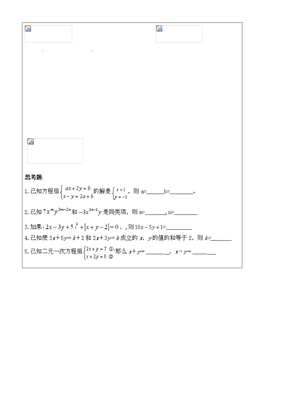 河北省承德市第二中学七年级数学下册 8.2 消元—解二元一次方程组（第4课时）导学案（无答案） 新人教版_第2页