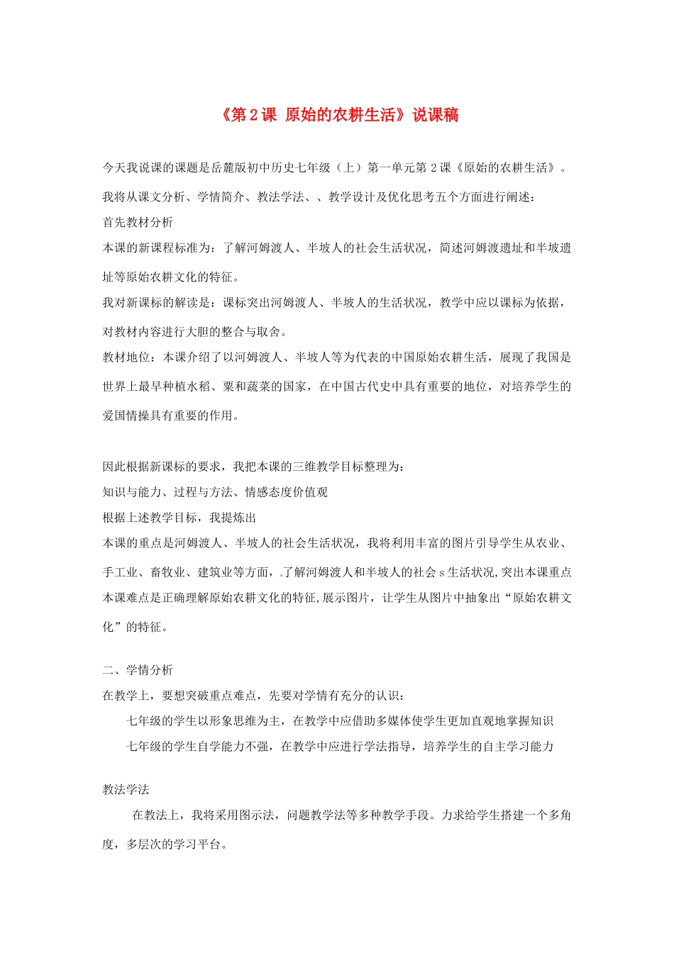 湖南师范大学附属中学七年级历史上册《第2课 原始的农耕生活》说课稿 岳麓版_第1页