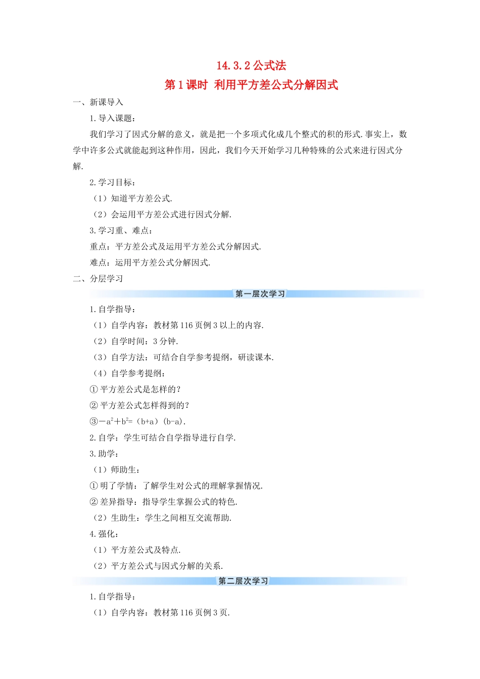 八年级数学上册 第十四章 整式的乘法与因式分解 14.3 因式分解14.3.2 公式法第1课时 利用平方差公式分解因式导学案（新版）新人教版-（新版）新人教版初中八年级上册数学学案_第1页
