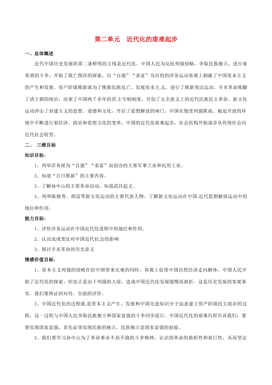 八年级历史上册 第二单元《近代化的艰难起步》教案 北师大版_第1页