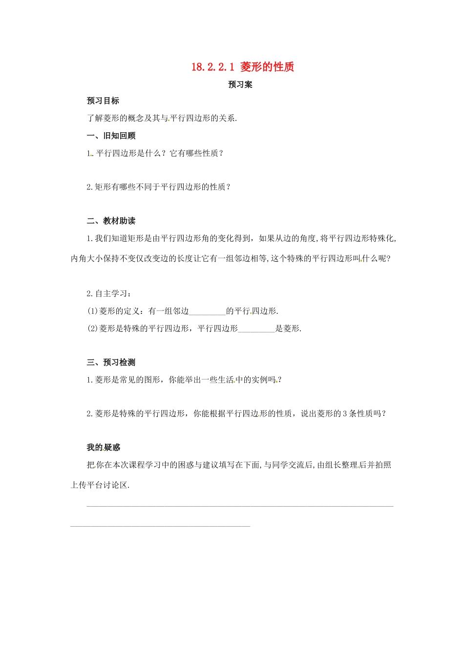八年级数学下册 第十八章 平行四边形 18.2 特殊的平行四边形 18.2.2.1 菱形的性质预习学案 （新版）新人教版-（新版）新人教版初中八年级下册数学学案_第1页