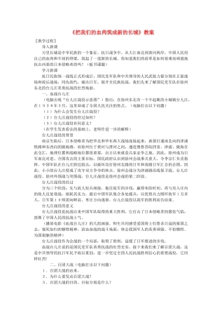 八年级历史上册《把我们的血肉筑成新的长城》教案 北师大版