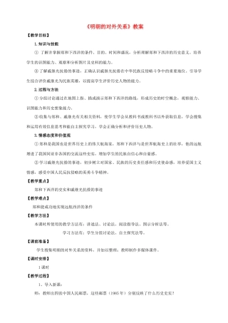 （秋季版）七年级历史下册 第三单元 第13课 明朝的对外关系教案 中华书局版-中华书局版初中七年级下册历史教案