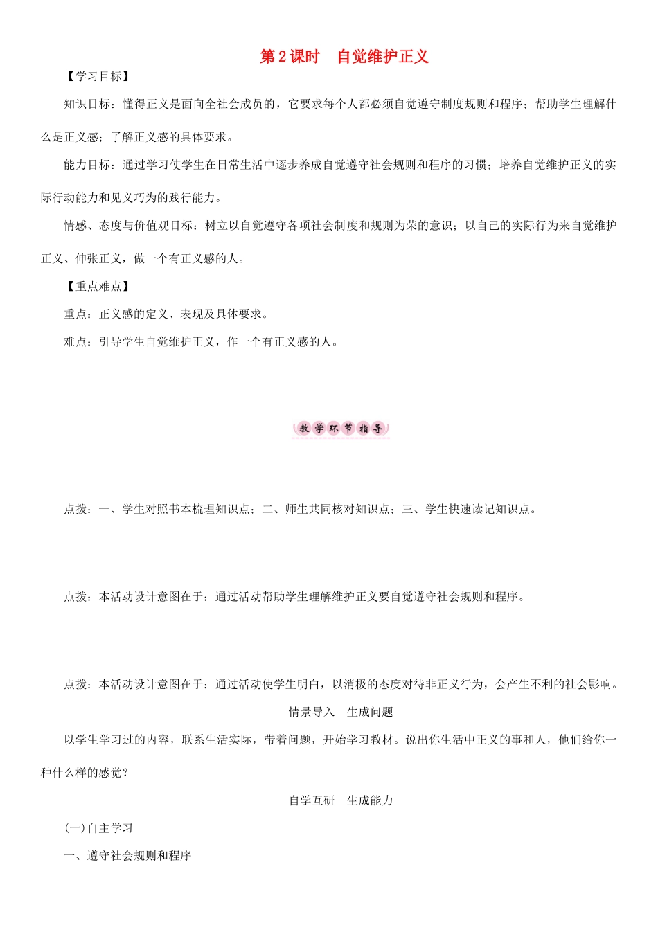 春八年级政治下册 第4单元 我们崇尚公平和正义 第10课 我们维护正义 第2框 自觉维护正义教学案 新人教版-新人教版初中八年级下册政治教学案_第1页