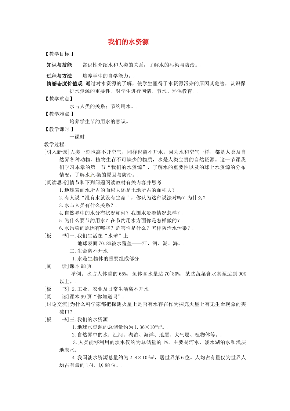福建省福州江南水都中学九年级化学上册 4.1 我们的水资源教案 （新版）新人教版_第1页