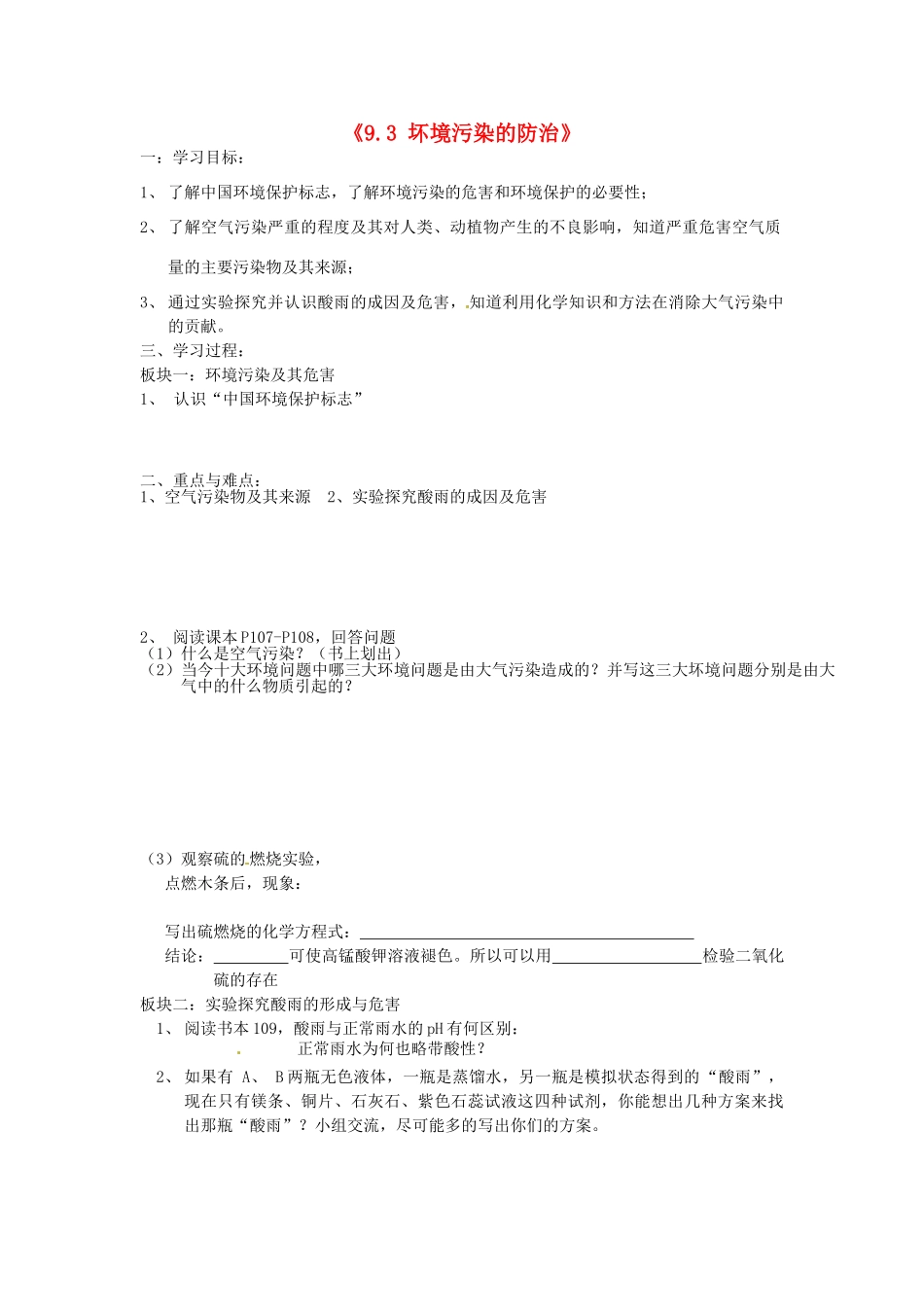 江苏省常州市西夏墅中学九年级化学下册《9.3 坏境污染的防治》学案（1）（新版）沪教版_第1页