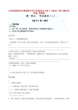 江苏省高邮市车逻初级中学九年级语文上册 5《故乡》第三课时导学案 苏教版