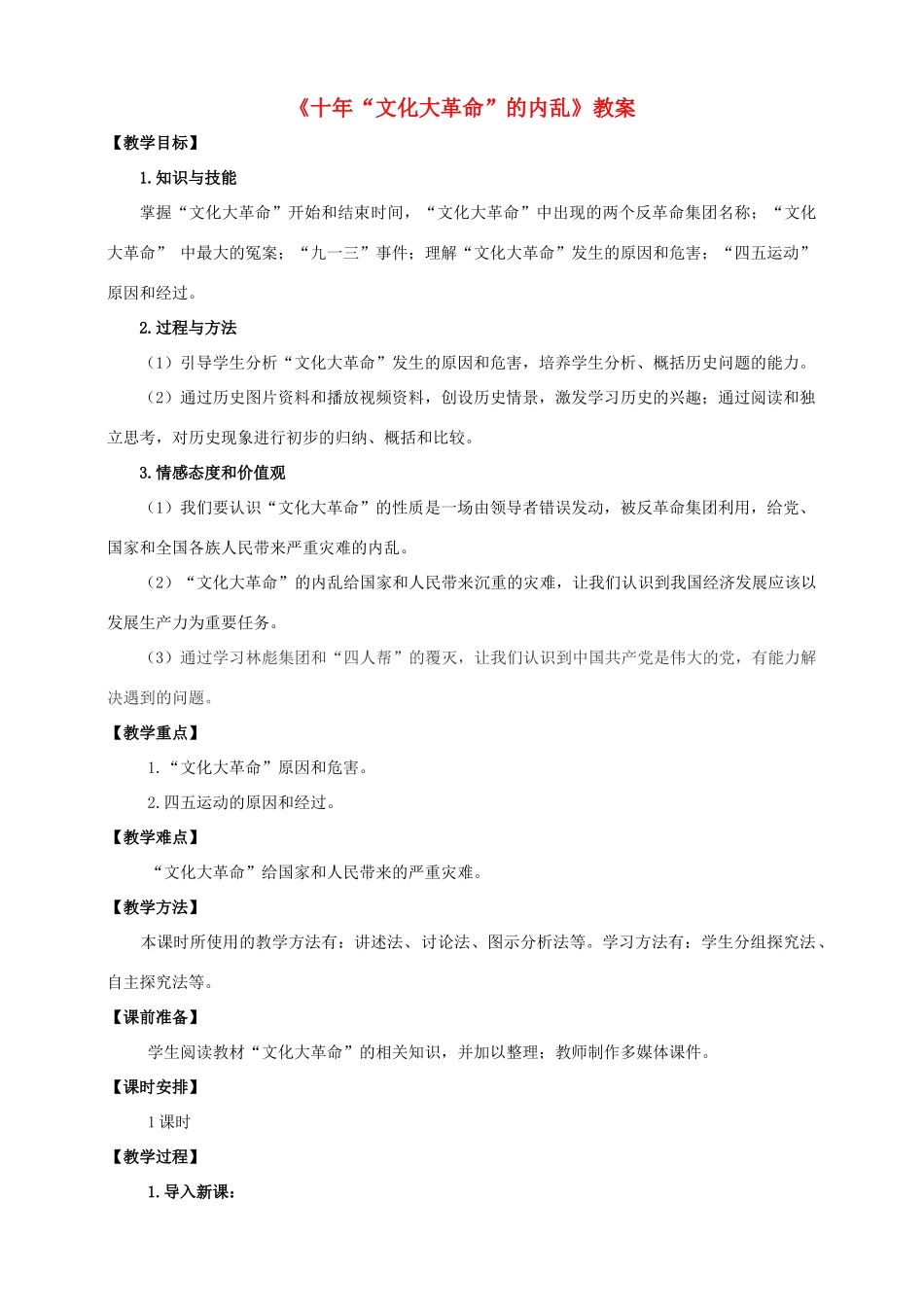 八年级历史下册 第6课 十年”文化大革命“的内乱教案 川教版-川教版初中八年级下册历史教案_第1页