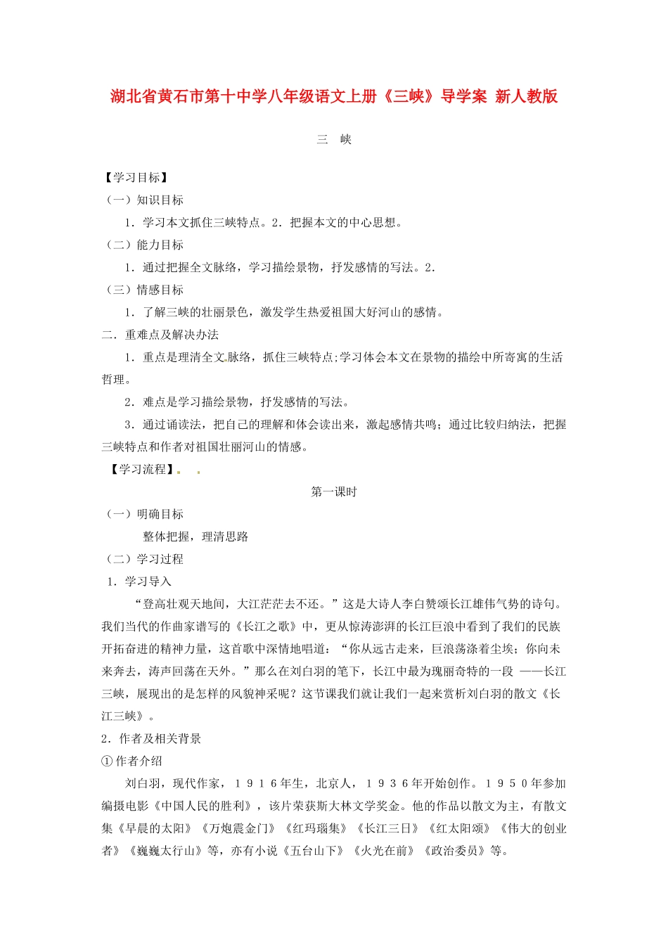 湖北省黄石市第十中学八年级语文上册《三峡》导学案 新人教版_第1页