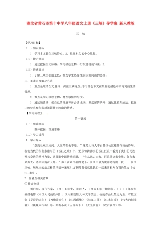 湖北省黄石市第十中学八年级语文上册《三峡》导学案 新人教版
