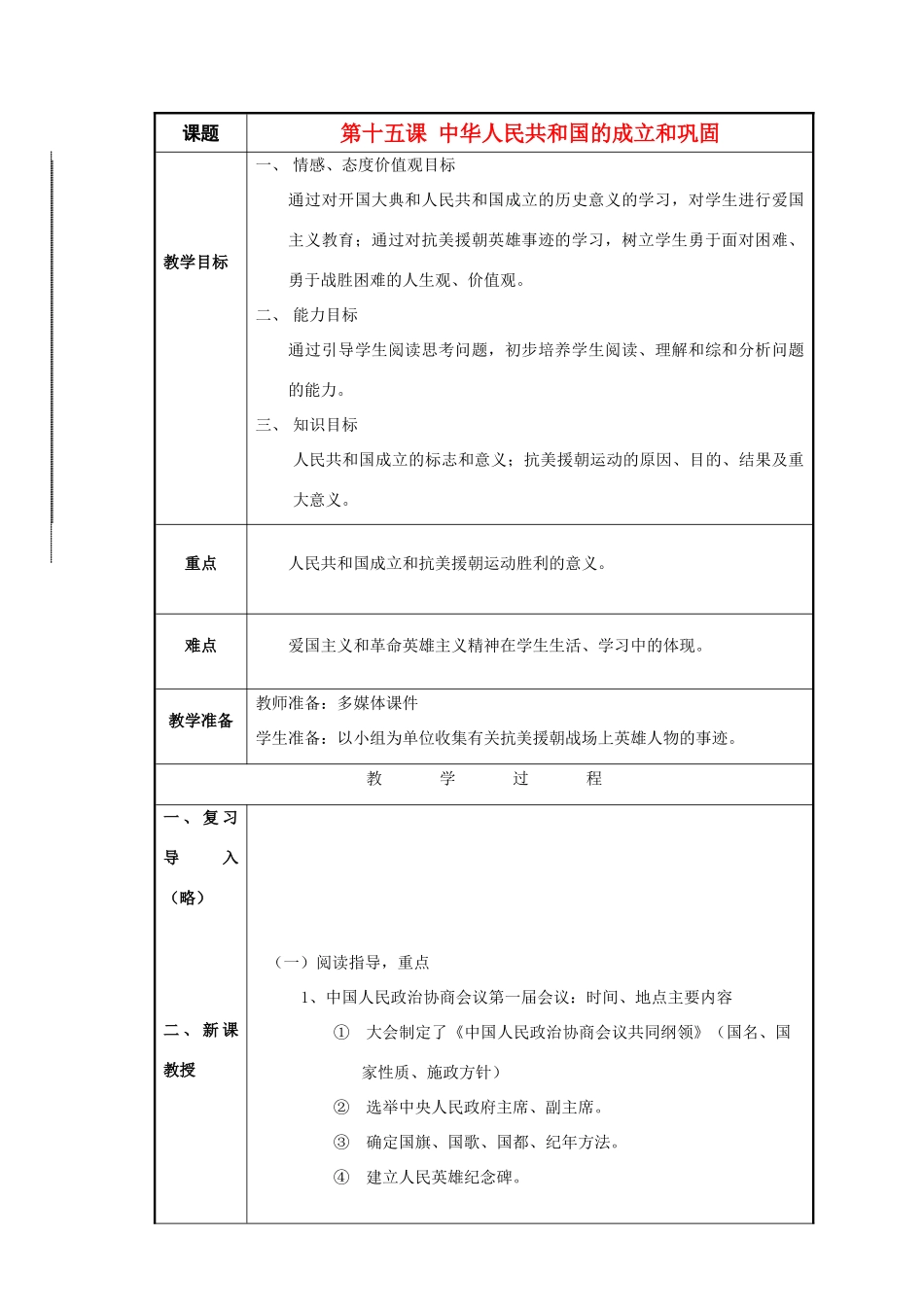 八年级历史与社会下册：第十五课《中华人民共和国的成立和巩固》教案（沪教版）_第1页