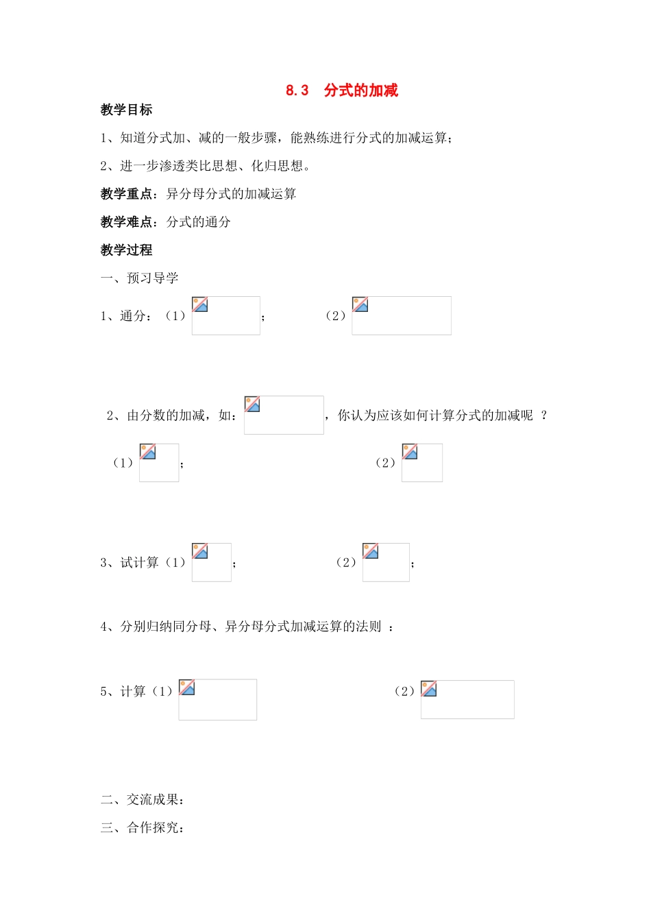 八年级数学下册：8.3分式的加减学案（苏科版）_第1页