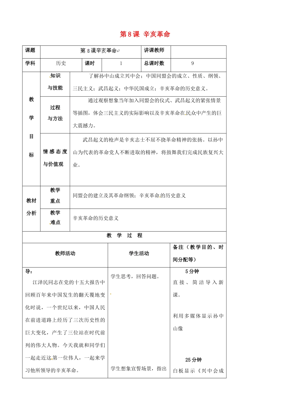 吉林省四平市第十七中学八年级历史上册 第8课 辛亥革命教案 新人教版_第1页