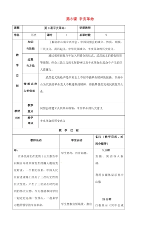 吉林省四平市第十七中学八年级历史上册 第8课 辛亥革命教案 新人教版