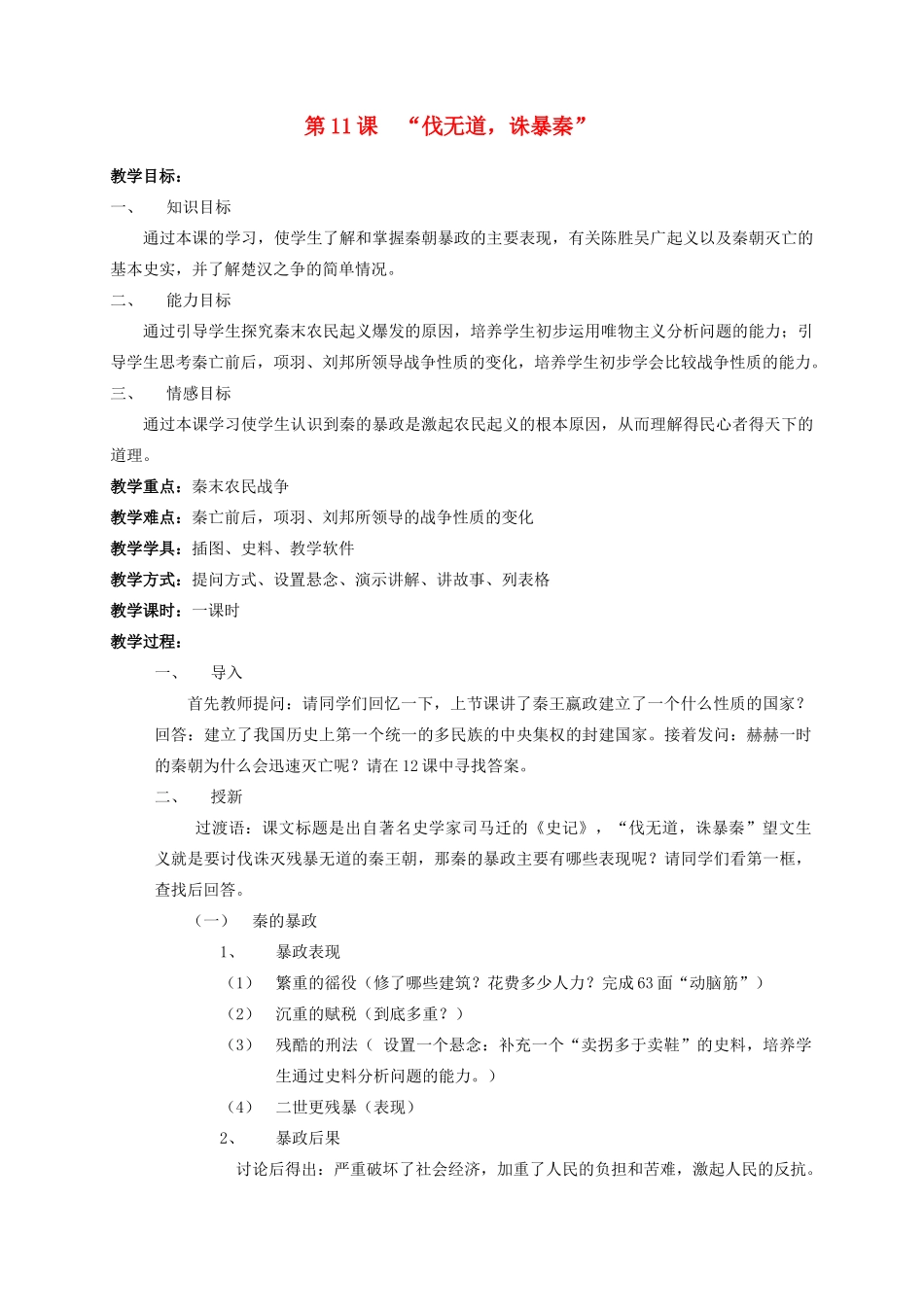 安徽省枞阳县钱桥初级中学七年级历史上册 第三单元 第11课“伐无道，诛暴秦”教案设计（含反思） （新版）新人教版_第1页