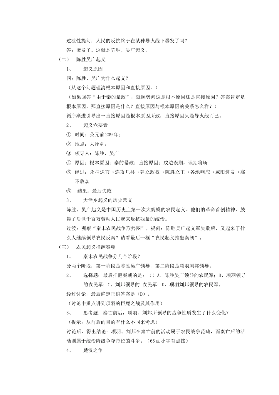 安徽省枞阳县钱桥初级中学七年级历史上册 第三单元 第11课“伐无道，诛暴秦”教案设计（含反思） （新版）新人教版_第2页