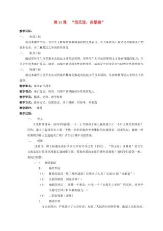 安徽省枞阳县钱桥初级中学七年级历史上册 第三单元 第11课“伐无道，诛暴秦”教案设计（含反思） （新版）新人教版