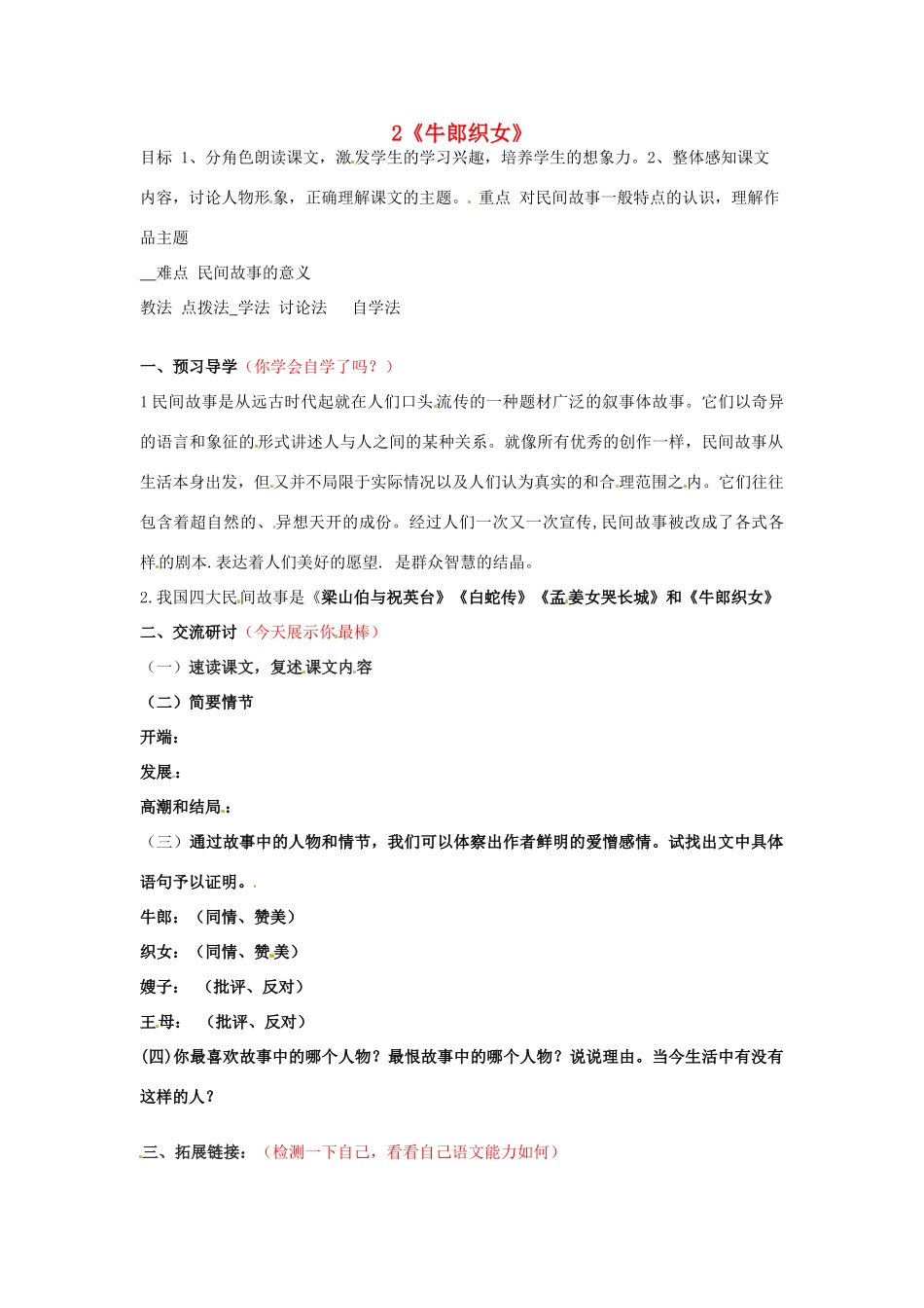 （秋季版）七年级语文上册 2《牛郎织女》导学案 河大版-河大版初中七年级上册语文学案_第1页