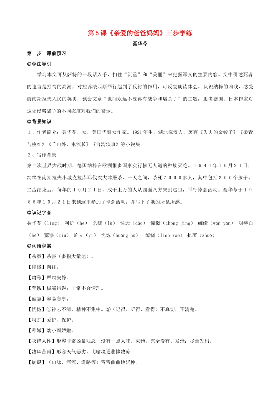 八年级语文上册 第5课《亲爱的爸爸妈妈》三步学练 新人教版_第1页